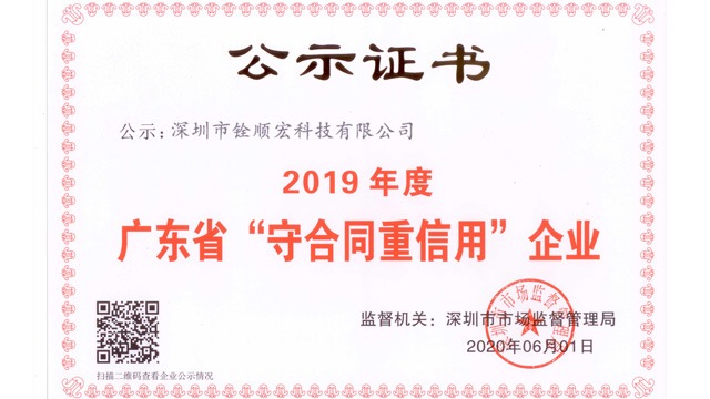广东省“守合同重信用”企业-大发购彩大厅～welcome公示证书