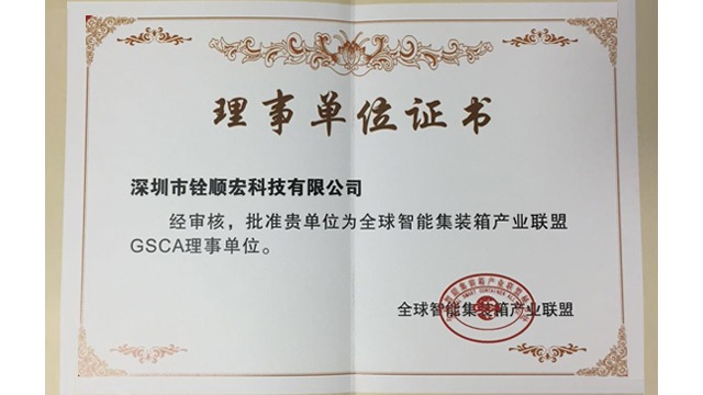 全球智能集装箱产业联盟理事单位-大发购彩大厅～welcome证书