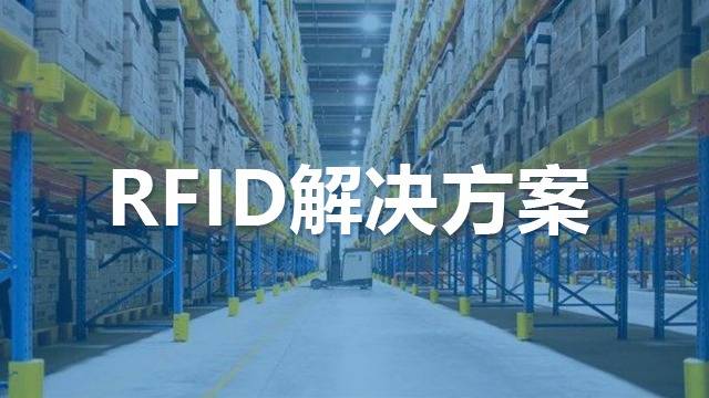 盘点哪些RFID应用于物流制造业等垂直产业使用