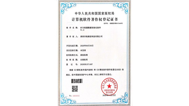 《RFID批量数据初始化软件V1.0》专利证书