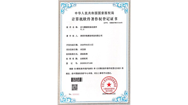 《RFID数据初始化软件V1.0》专利证书