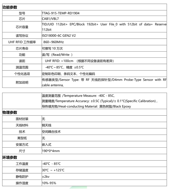 探针型温度测量传感器标签规格书