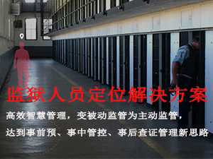 UWB监狱人员定位系统