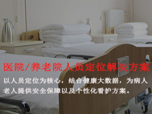 医院人员定位