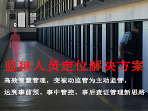监狱人员定位