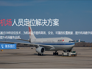 机场人员定位