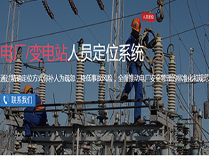 电厂人员定位