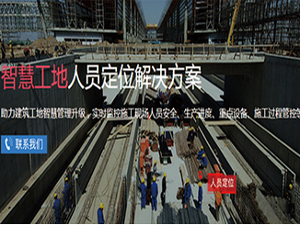 智慧工地人员定位