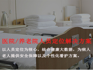 医院人员定位