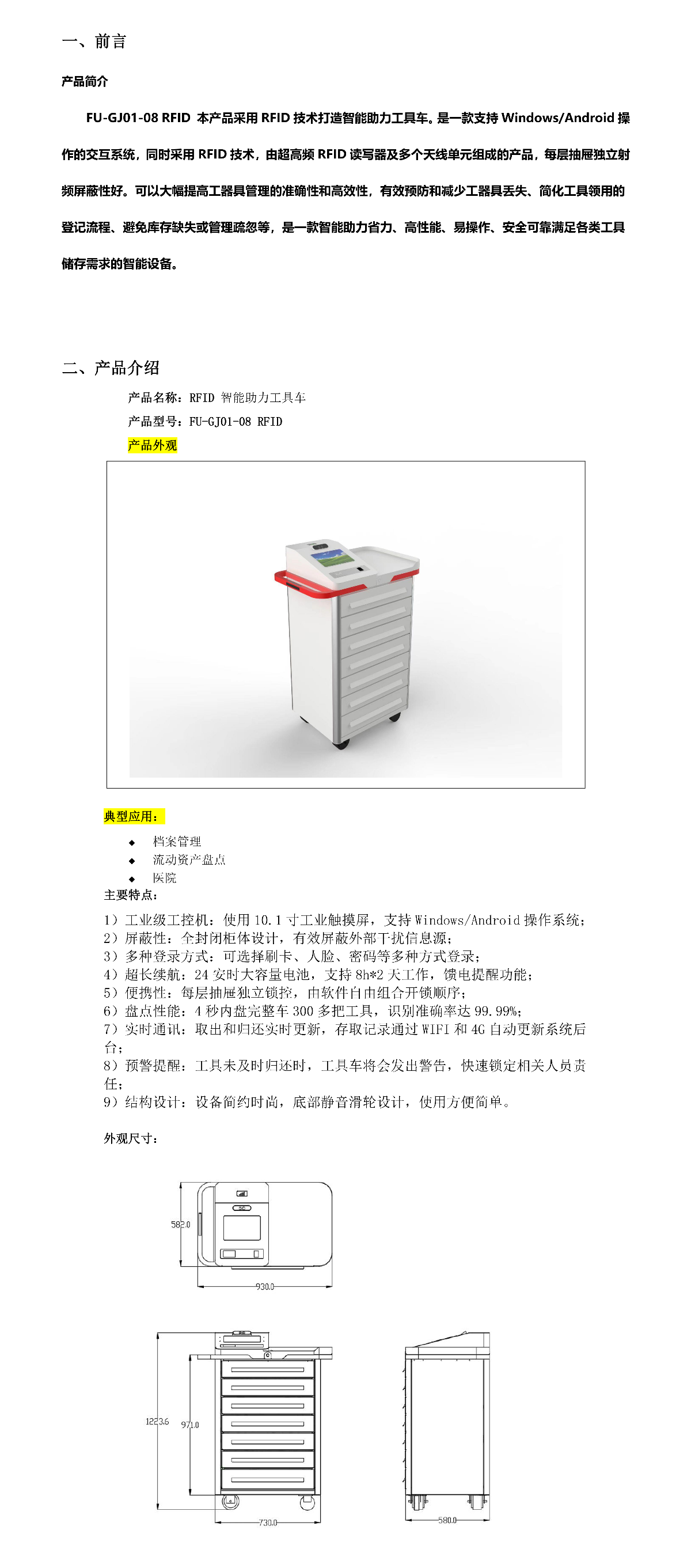 超高频RFID工具车