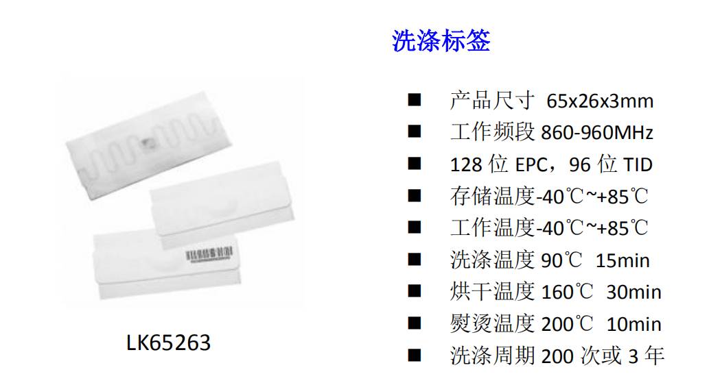 LK65263 工业洗涤标签