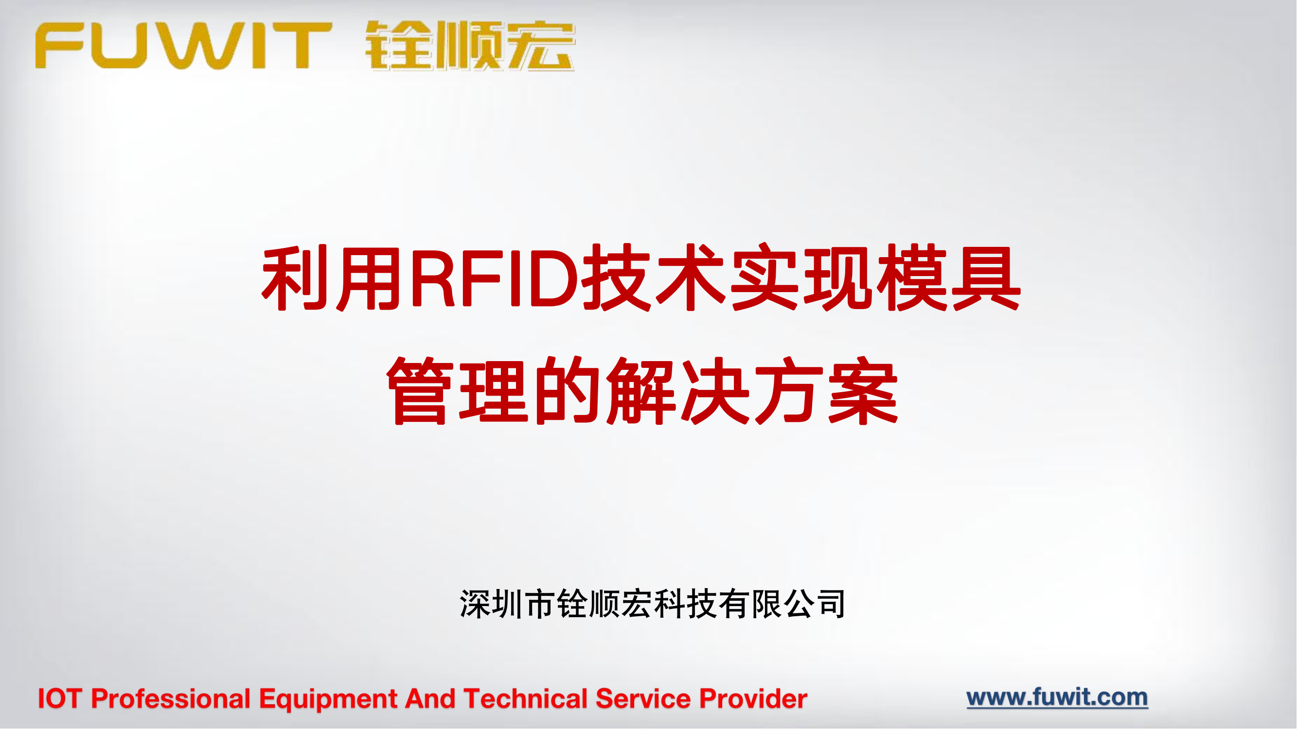 RFID模具资产管理方案
