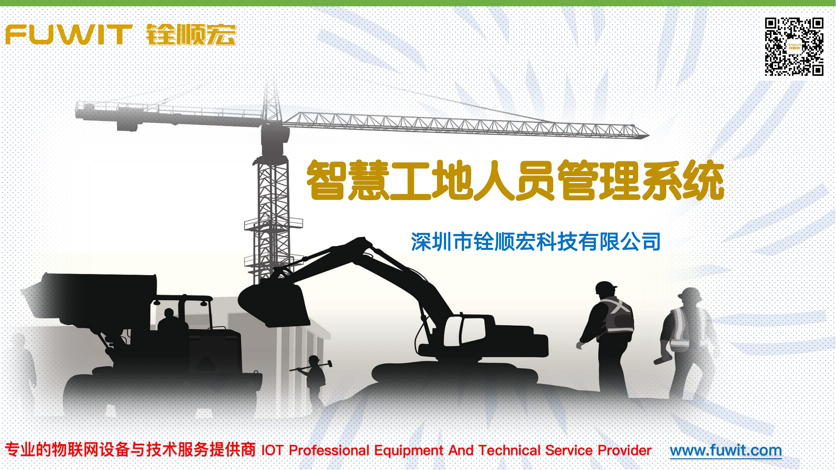 智慧工地人员定位