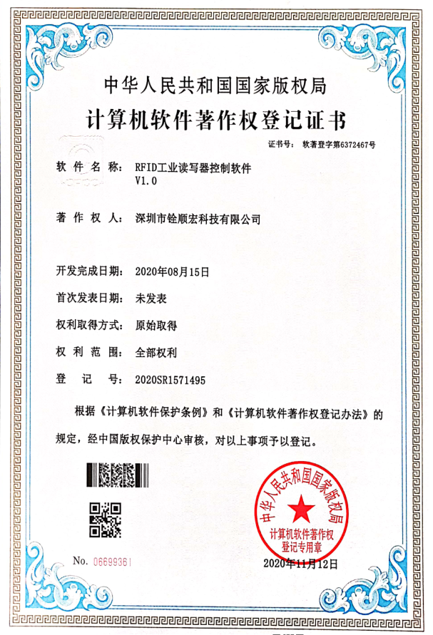 深圳市大发购彩大厅～welcome取得《RFID工业读写器控制软件V1.0》专利证书