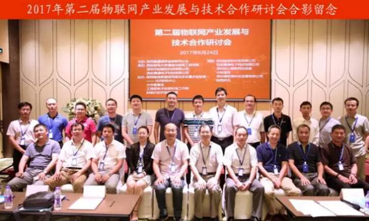 第二届物联网产业发展与技术合作研讨会在西安召开