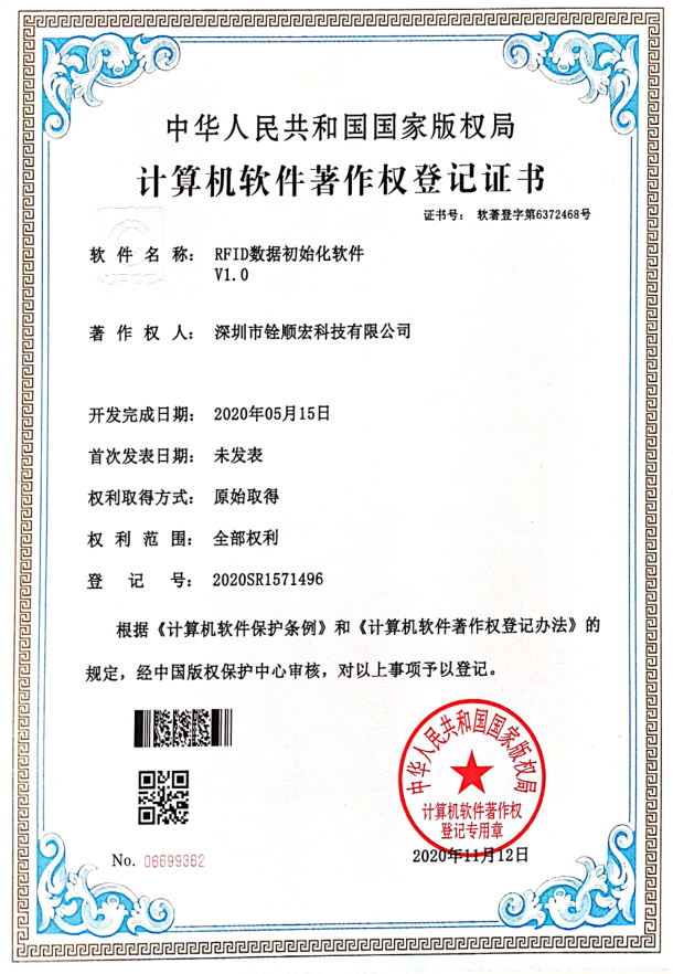 深圳市大发购彩大厅～welcome取得《RFID数据初始化软件V1.0》专利证书