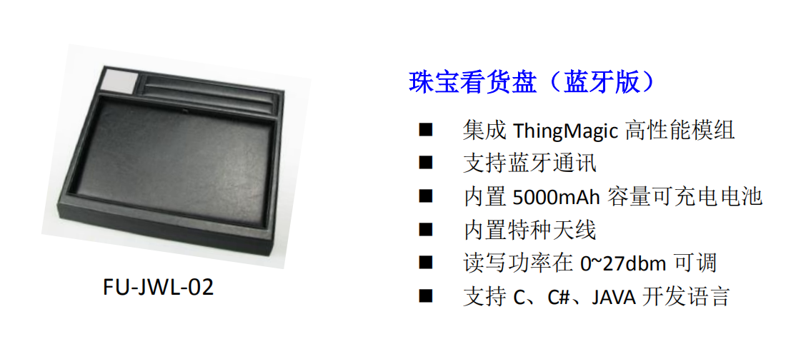 FU-JWL-02 珠宝看货盘（蓝牙版）