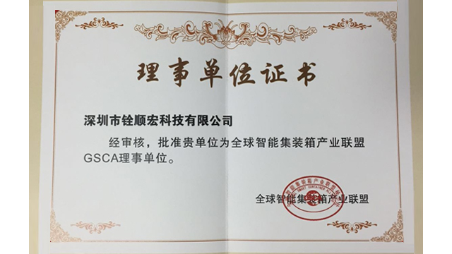 全球智能集装箱产业联盟理事单位证书，大发购彩大厅～welcome