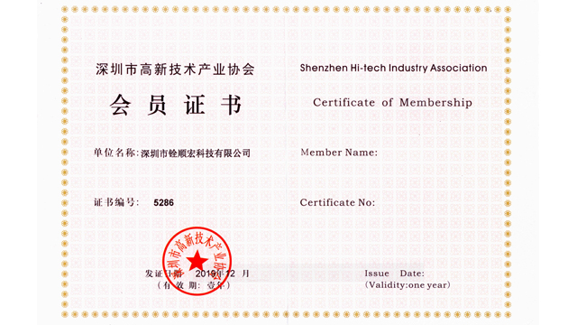 深圳市高新技术产业协会会员证书