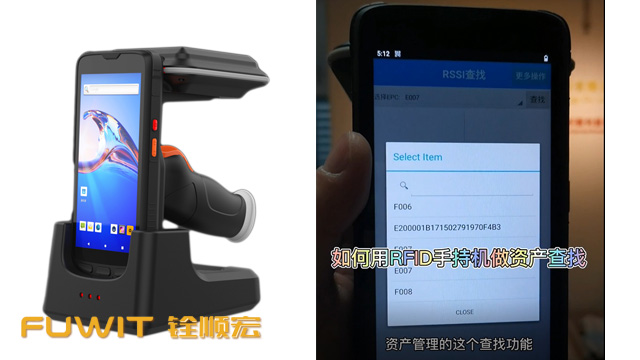 RFID手持机资产查找